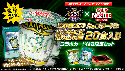 画像ギャラリー No.001のサムネイル画像 / 「簡易融合」のカップ麺が実際に食べられる！？ 「遊☆戯☆王」シリーズとカップヌードルのコラボ商品が登場