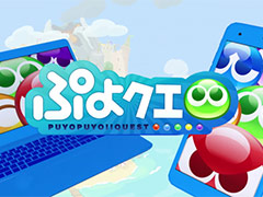 PC版「ぷよぷよ!!クエスト」のサービスがDMM GAMESで本日スタート。スマホ版とのデータ連携で「初音ミク」コラボのキャラなどが当たる
