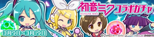 画像集 No.029のサムネイル画像 / 「ぷよぷよ!!クエスト」にて初音ミクとのコラボがスタート。バーチャル・シンガー衣装の“ぷよクエ”キャラクターも大活躍