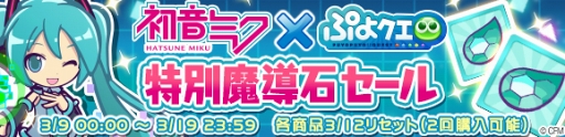 画像集 No.032のサムネイル画像 / 「ぷよぷよ!!クエスト」にて初音ミクとのコラボがスタート。バーチャル・シンガー衣装の“ぷよクエ”キャラクターも大活躍