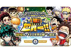 「ジャンプチ ヒーローズ」には1010体もの漫画のキャラクターが登場。ギネス世界記録認定に伴うキャンペーンも開始に