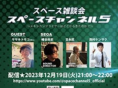 「スペースチャンネル5」24周年記念特番,12月19日21:00に配信。「NiGHTS」などで知られるササキトモコ氏がゲスト出演