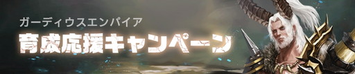 画像集 No.006のサムネイル画像 / ストラテジーゲームとRPGが融合したスマホ向けMMORPG「ガーディウス・エンパイア」が配信開始。記念キャンペーンも実施中