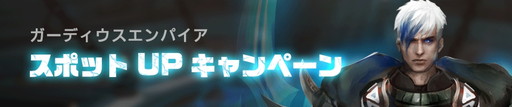 画像集 No.007のサムネイル画像 / ストラテジーゲームとRPGが融合したスマホ向けMMORPG「ガーディウス・エンパイア」が配信開始。記念キャンペーンも実施中