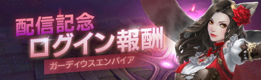 画像集 No.008のサムネイル画像 / ストラテジーゲームとRPGが融合したスマホ向けMMORPG「ガーディウス・エンパイア」が配信開始。記念キャンペーンも実施中