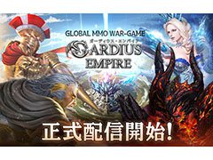 ストラテジーゲームとRPGが融合したスマホ向けMMORPG「ガーディウス・エンパイア」が配信開始。記念キャンペーンも実施中