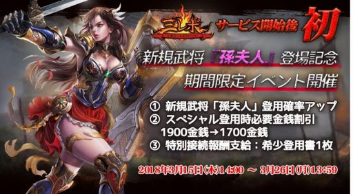 画像集 No.002のサムネイル画像 / 「三国志レボリューション」，新規武将「孫夫人」登場記念の期間限定イベントが開催