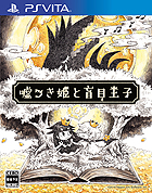 嘘つき姫と盲目王子