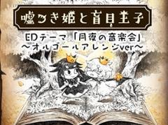 「嘘つき姫と盲目王子」,スペシャルムービー「月夜の音楽会 オルゴールアレンジ」が公開。切なくも優しい音色で本作の世界観を表現