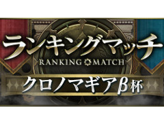 ガンホーのスマホ向けアプリ「クロノマギア」,自分の実力に近いプレイヤーとの対戦を楽しめるランキングマッチが実装