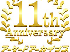「アーケードアーカイブス」11周年記念イベントを5月24日に開催決定。アワード第2回授賞式も実施。抽選で200名を無料招待