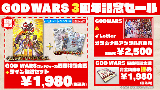 画像集#002のサムネイル/「GOD WARS」シリーズのセールが開始。DLCの無料配信や出演声優のサイン色紙付きパッケージ販売も
