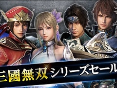 PC版「真・三國無双」シリーズ4タイトルを最大75%オフで購入できるセールがSteamにて開催。各種DLCやシーズンパスも対象に