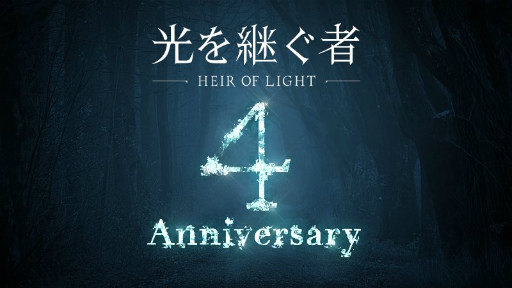 画像集#001のサムネイル/「光を継ぐ者」で配信4周年を記念した3大イベントが順次開催