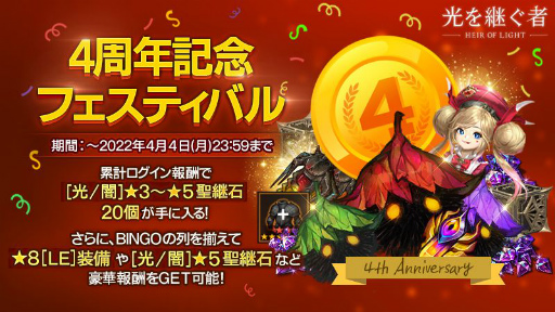 画像集#004のサムネイル/「光を継ぐ者」で配信4周年を記念した3大イベントが順次開催
