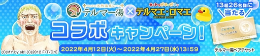 画像集#001のサムネイル/「テルマエ・ロマエ ガチャ」，テルマー湯とのコラボイベントが本日より開催に