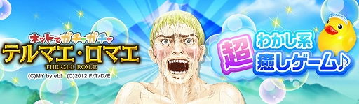 画像集#005のサムネイル/「テルマエ・ロマエ ガチャ」，テルマー湯とのコラボイベントが本日より開催に