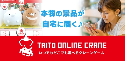 画像集 No.001のサムネイル画像 / クレーンゲームが楽しめるスマホ版「タイトーオンラインクレーン」，配信開始
