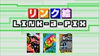 リンク絵 Link-a-Pix