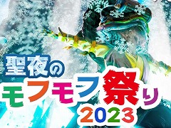 「バイオミュータント」フォト投稿イベント「聖夜のモフモフ祭り2023」を開催。冬や雪,クリスマスをテーマにした画像を投稿しよう