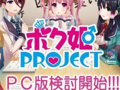 “女装覚醒アドベンチャー”「ボク姫PROJECT」のPC版が検討中