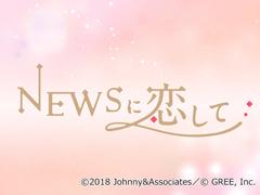 実写恋愛シミュレーションゲーム「NEWSに恋して」,配信スタート。撮りおろし写真やボイスを堪能しよう
