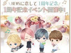 「NEWSに恋して」のリリース1周年記念ログインキャンペーンが開始。録りおろし限定ボイスと新メインビジュアルフォトが獲得できるチャンス