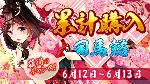 画像集 No.001のサムネイル画像 / 「放置三国」，☆6武将「司馬懿」が獲得できる「累計購入イベント」が開催