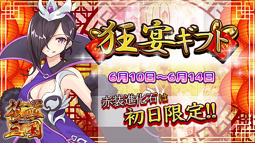 画像集 No.001のサムネイル画像 / 「放置三国」，期間限定で「狂宴ギフト」を販売