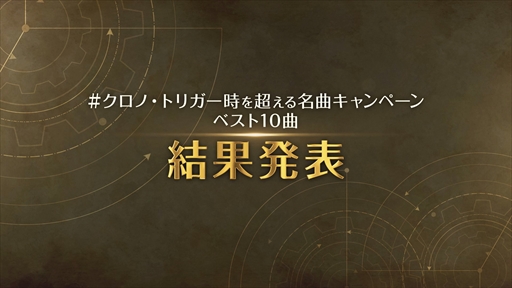 画像ギャラリー No.003のサムネイル画像 / 「クロノ・トリガー」，時を超える名曲キャンペーンの結果を発表。名シーンを彩った珠玉の10曲がゲームの映像付き動画で蘇る