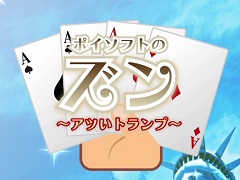 Nintendo Switch向けソフト「ポイソフトのズン〜アツいトランプ〜」が配信開始。熱い駆け引きが楽しめるトランプゲーム