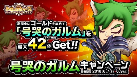 画像集 No.002のサムネイル画像 / 「LINE トロッコウォーズ」，“号哭のガルムキャンペーン”が開催
