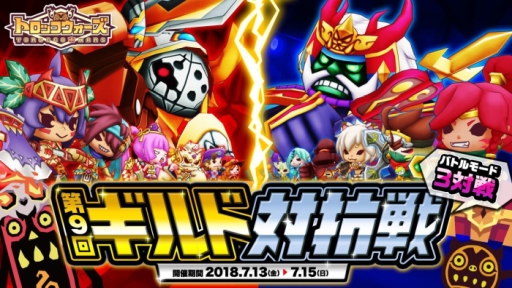 画像集 No.001のサムネイル画像 / 「LINE トロッコウォーズ」で第9回ギルド対抗戦が本日から開催に