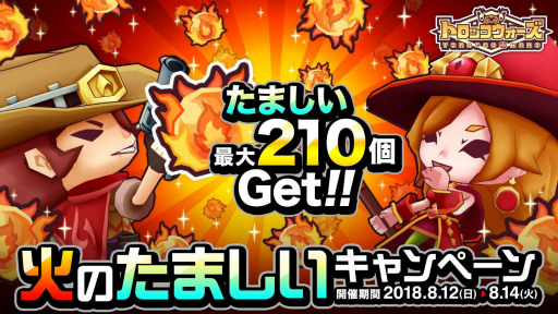 画像集 No.001のサムネイル画像 / 「LINE トロッコウォーズ」，火のたましいキャンペーンが8月12日から実施