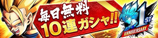 画像集 No.001のサムネイル画像 / 「ドラゴンボール レジェンズ」，1周年を記念して「1日1回10連ガシャ」を開催。14日間のログインボーナスも
