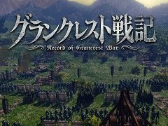 水野 良氏の「グランクレスト戦記」がゲーム化。2018年6月14日にPS4向けソフトとして発売決定