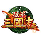 破軍・三國志