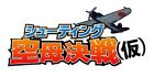 シューティング空母決戦(仮)