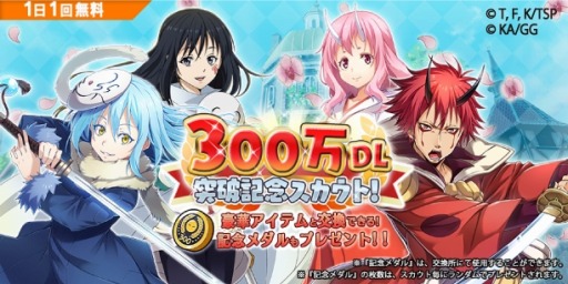 画像集 No.002のサムネイル画像 / 「転生したらスライムだった件」が300万DLを突破。記念キャンペーンを7月25日より開催