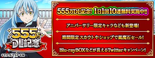 画像集#001のサムネイル/「転生したらスライムだった件 ～魔国連邦創世記」，“555万DL記念前夜祭キャンペーン”が開催に