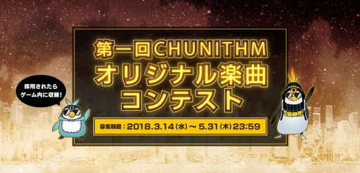 画像集 No.001のサムネイル画像 / 「CHUNITHM」の第1回オリジナル楽曲コンテストが開催。最優秀楽曲はゲーム内に登場