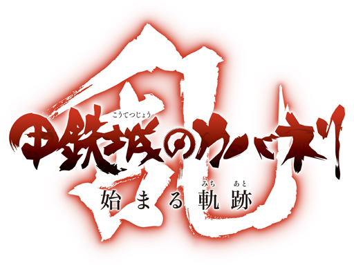 画像集 No.003のサムネイル画像 / 六根清浄！新作ゲーム「甲鉄城のカバネリ -乱-」が2018年夏にPC/スマホ向けに配信
