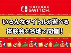 「スーパー マリオパーティ」や「大乱闘スマッシュブラザーズ SPECIAL」を体験しよう。任天堂,全国5か所の会場で店頭イベントを開催
