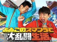 「よゐこの○○で○○生活」,今回は12月7日発売予定の「大乱闘スマッシュブラザーズ SPECIAL」に挑戦