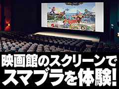 「スマブラSP」を映画館の大スクリーンで体験できる。2人1組での“勝ち抜き体験会”がユナイテッド・シネマ豊洲で12月15日に開催へ
