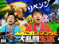 「よゐこのスマブラで大乱闘生活」最終回が本日公開。コツコツと努力を積み重ねてきた2人が,いよいよ最終目標に挑む