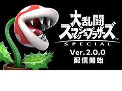 「大乱闘スマッシュブラザーズ SPECIAL」に「パックンフラワー」が本日より参戦。更新データ(Ver.2.0.0)の配信がスタート