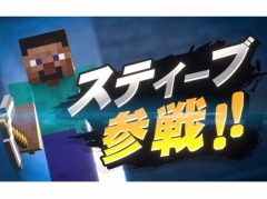 「大乱闘スマッシュブラザーズ SPECIAL」のCM動画“ゆく年くる年大乱闘篇”が公開。新ファイター“スティーブ”が登場