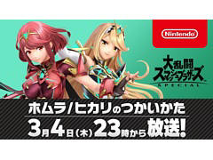 「スマブラSP」の新ファイター“ホムラとヒカリ”の使い方を桜井政博氏が紹介する特別番組が3月4日23:00に配信