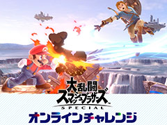 「スマブラSP」,誰でも参加できるオンライン大会を8月13日19:00より開催。成績上位4名を“最強ファイター決定戦”シード枠へ招待